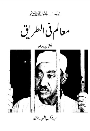 (Muaalim fi Tareeq) معالم فی الطریق